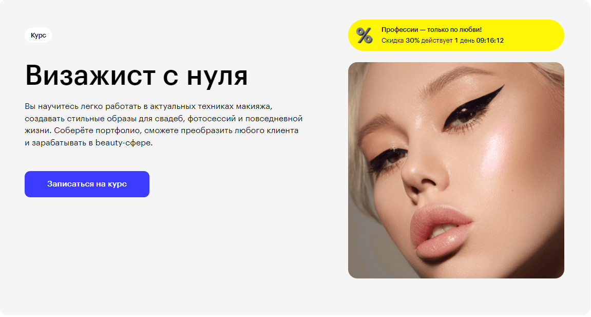 Курс Визажист с нуля от Skillbox