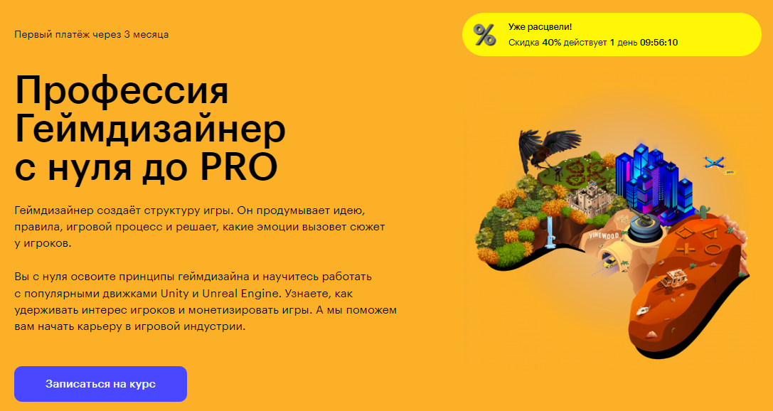 Курс Профессия Геймдизайнер с нуля до PRO от Skillbox