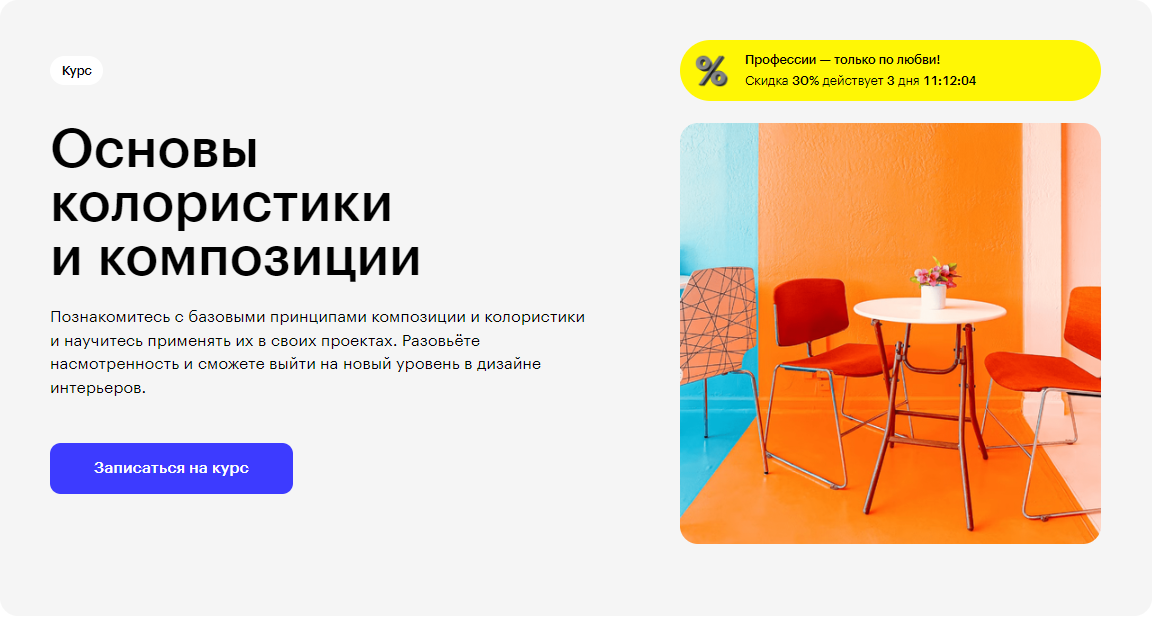 Курс Основы колористики и композиции от Skillbox