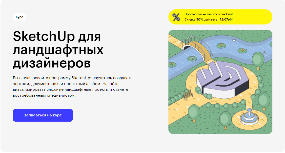 Курс SketchUp для ландшафтных дизайнеров от Skillbox