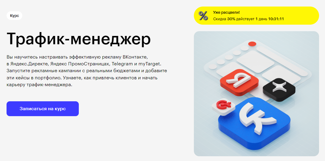 Курс Трафик-менеджер от Skillbox