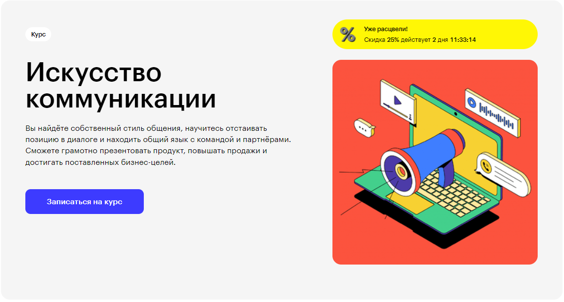Курс Искусство коммуникации от Skillbox