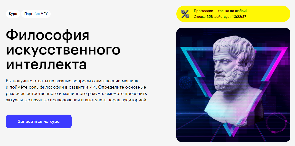 Курс Философия искусственного интеллекта от Skillbox