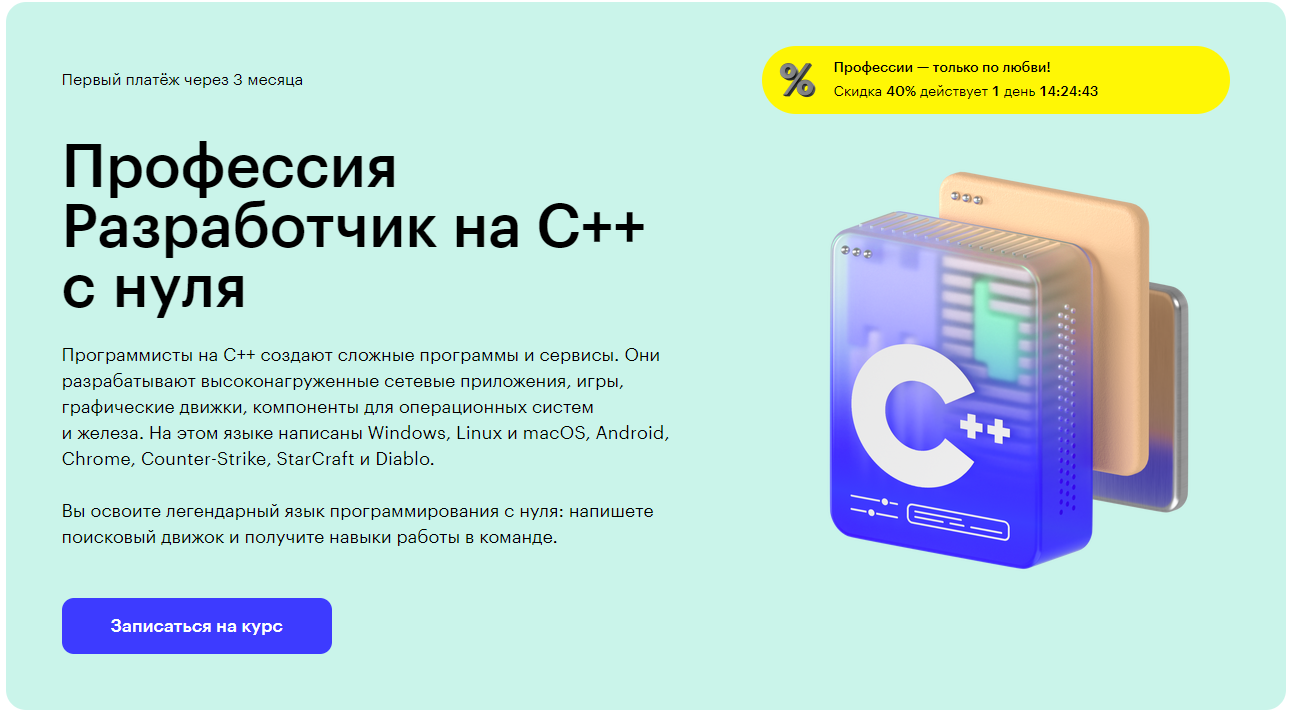 Курс Профессия Разработчик на C++ с нуля от Skillbox