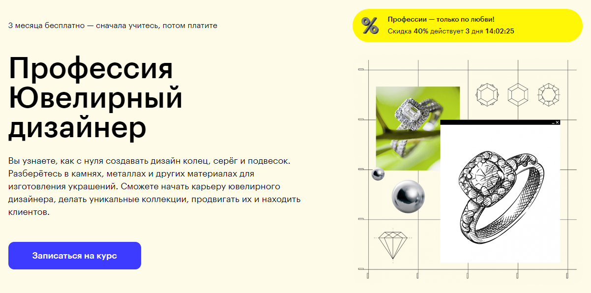Курс Профессия Ювелирный дизайнер от Skillbox