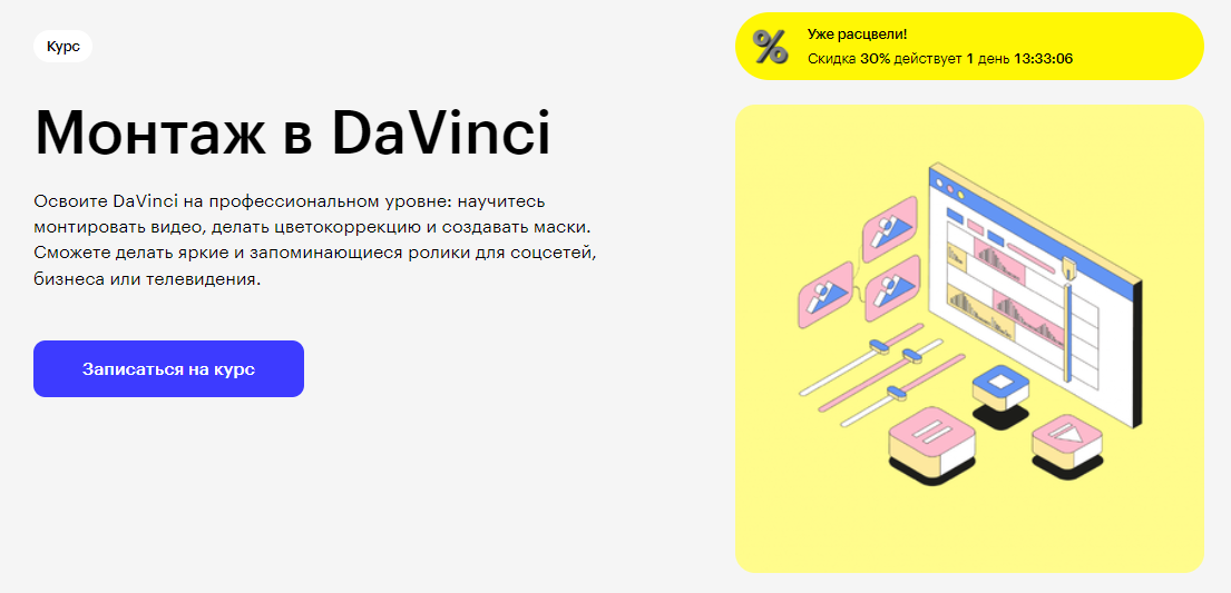 Курс Монтаж в DaVinci от Skillbox