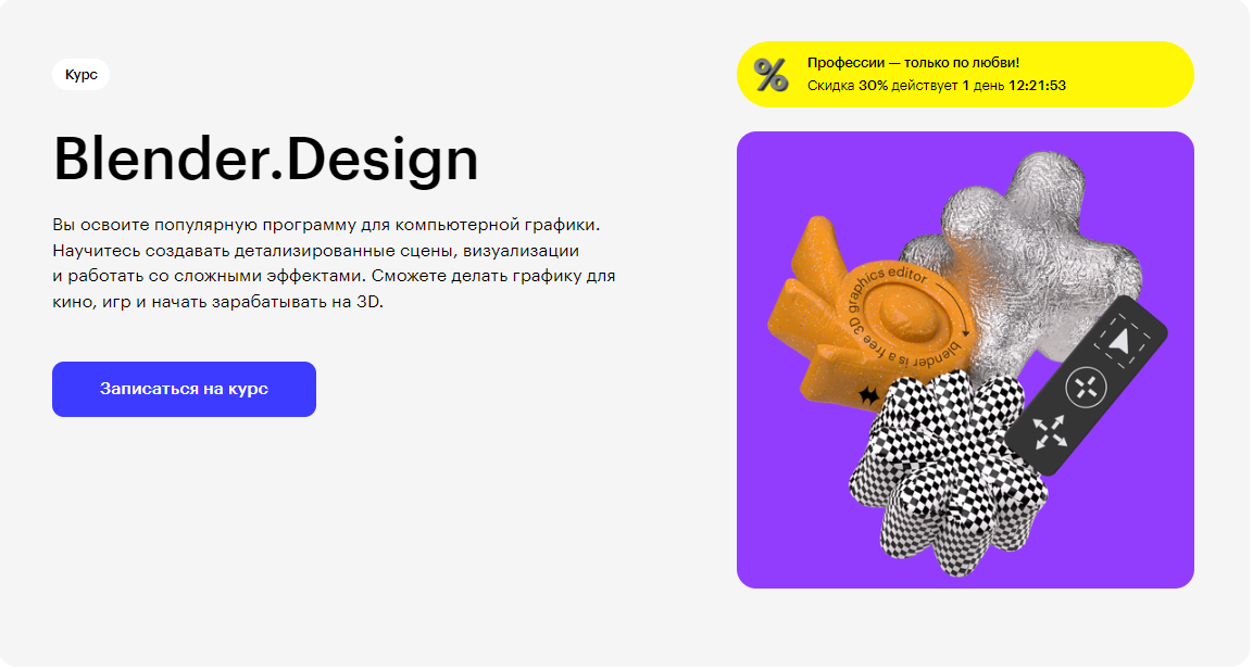 Курс Blender. Design от Skillbox
