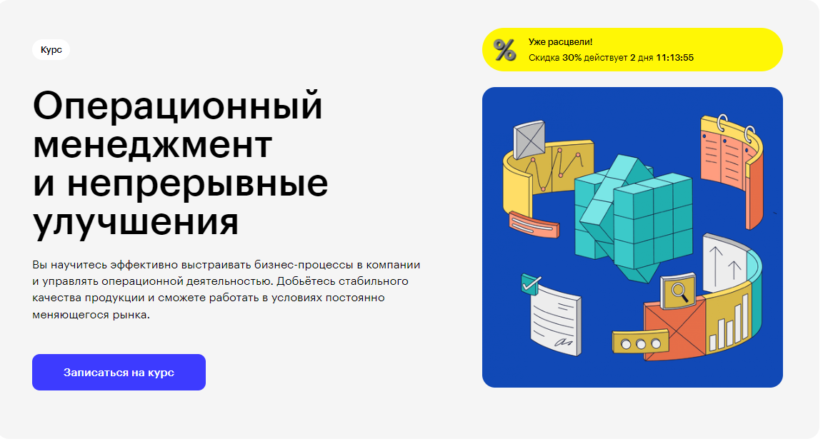 Курс Операционный менеджмент и непрерывные улучшения от Skillbox