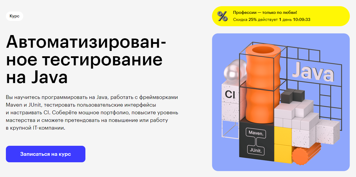 Курс Автоматизированное тестирование на Java от Skillbox