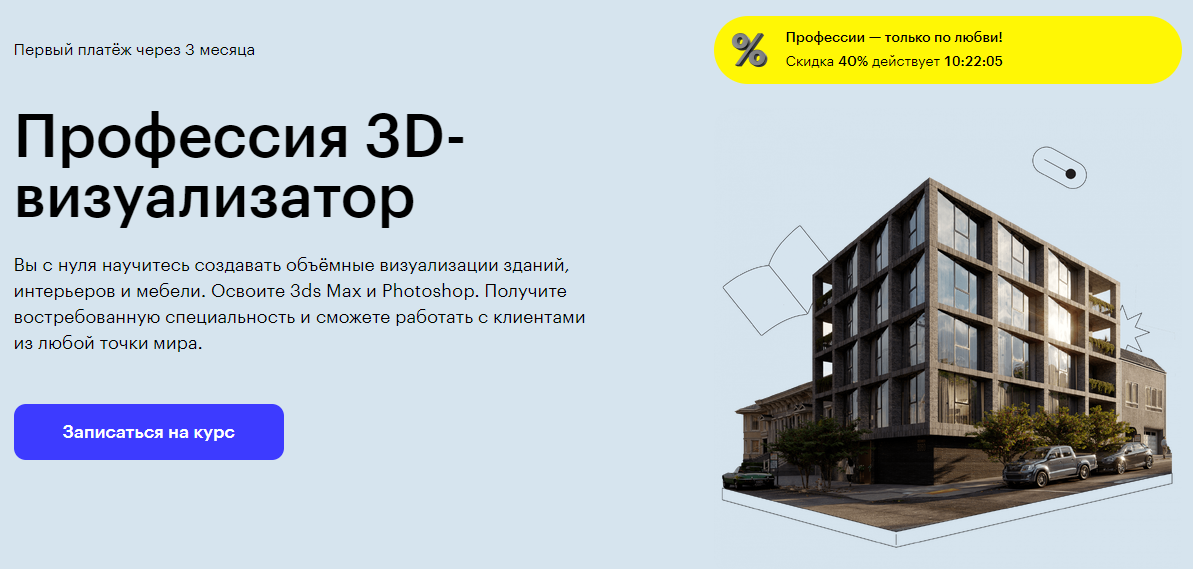 Курс Профессия 3D-визуализатор от Skillbox