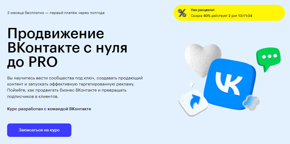 Курс Продвижение ВКонтакте с нуля до PRO от Skillbox