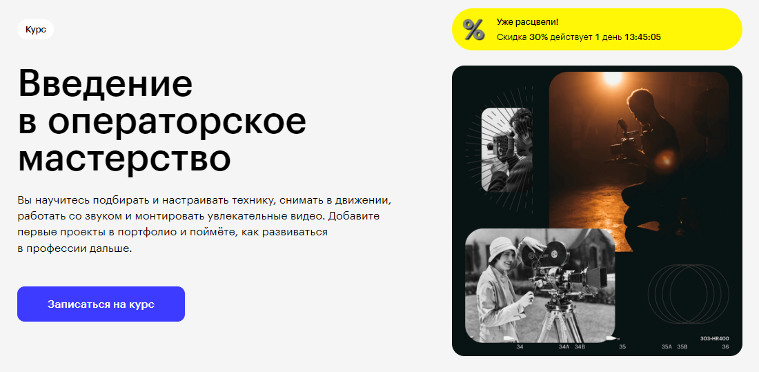 Курс Введение в операторское мастерство от Skillbox