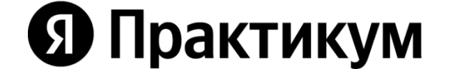 Яндекс Практикум