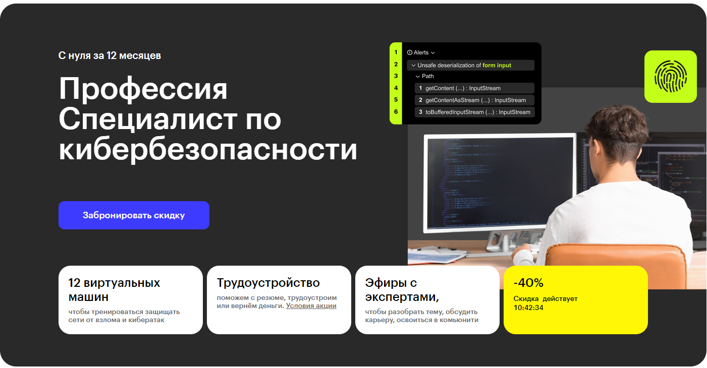 Курс Профессия Специалист по кибербезопасности от Skillbox