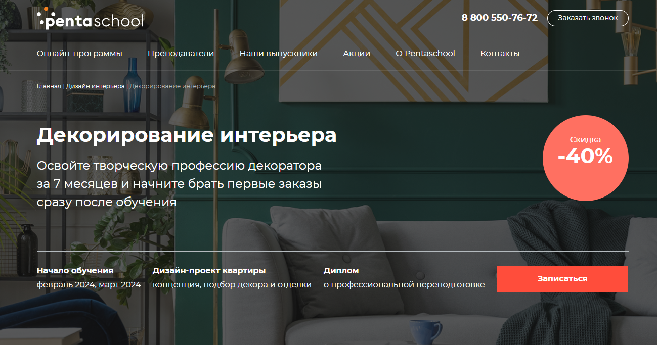 Курс Декорирование интерьера от Pentaschool