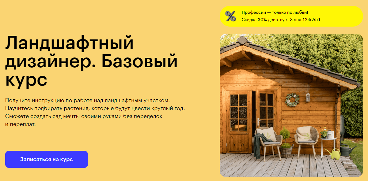 Курс Ландшафтный дизайнер. Базовый курс от Skillbox