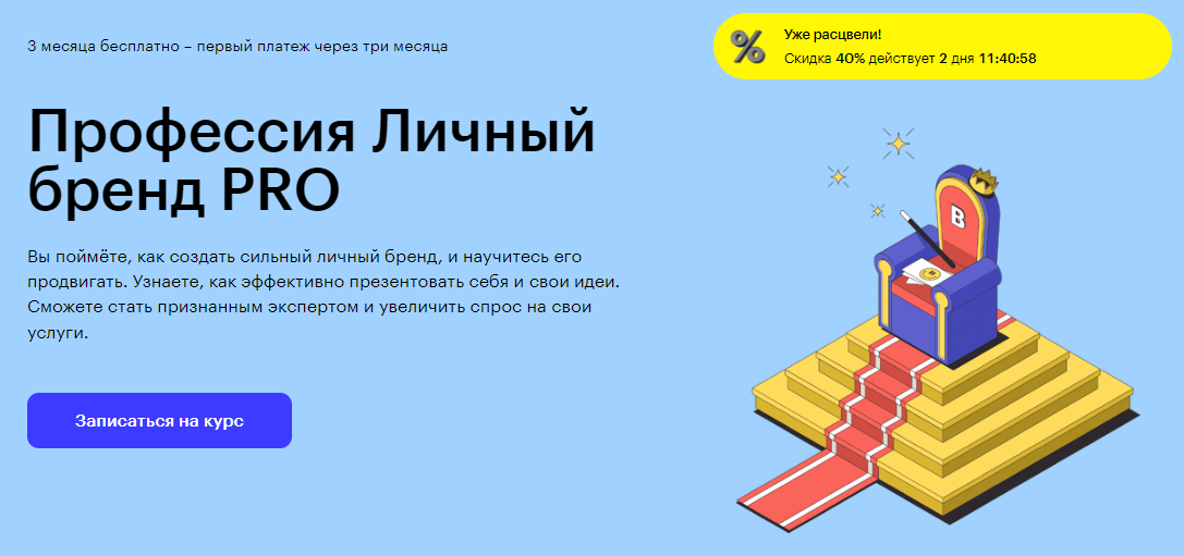 Курс Профессия Личный бренд PRO от Skillbox
