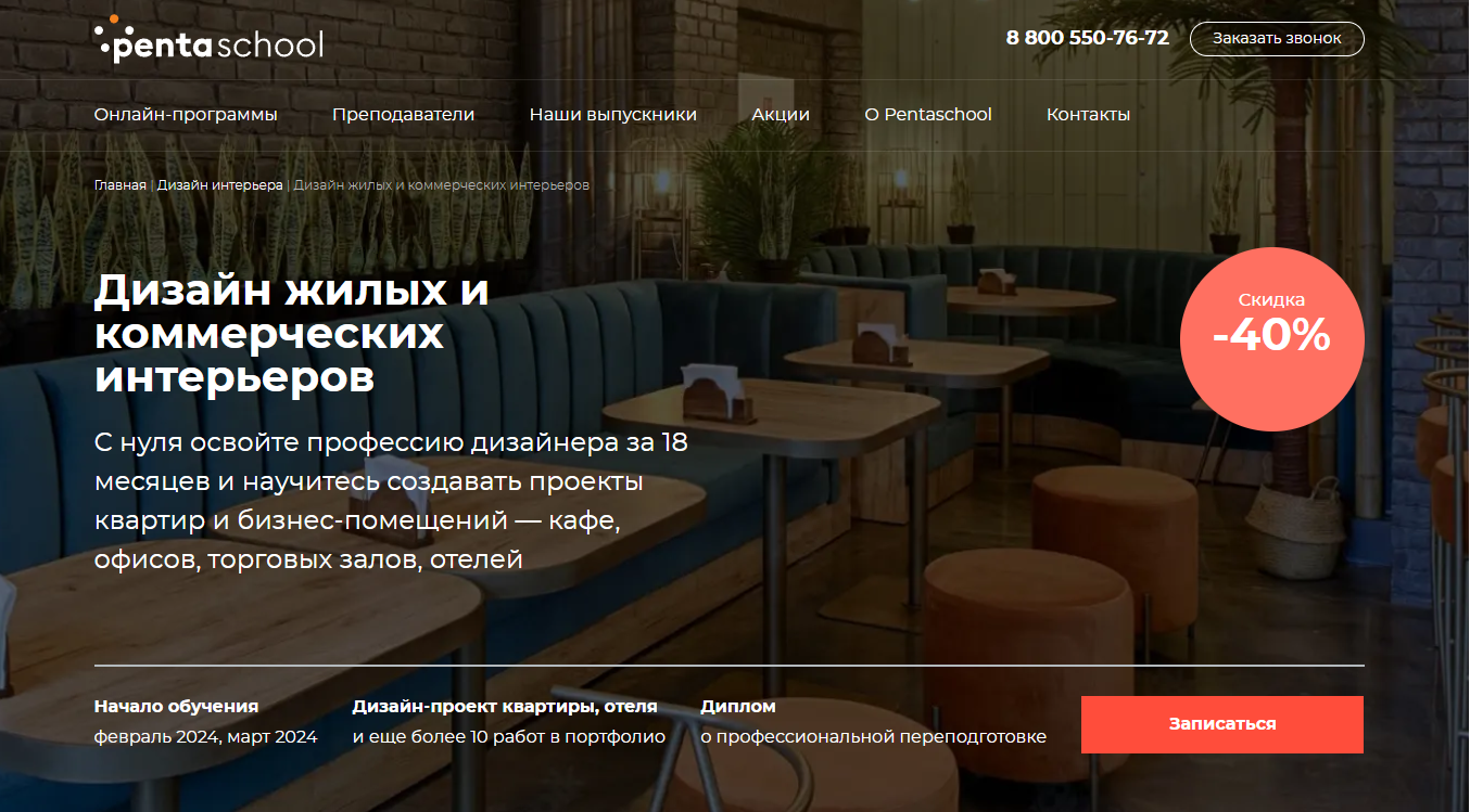 Курс Дизайн жилых и коммерческих интерьеров от Pentaschool