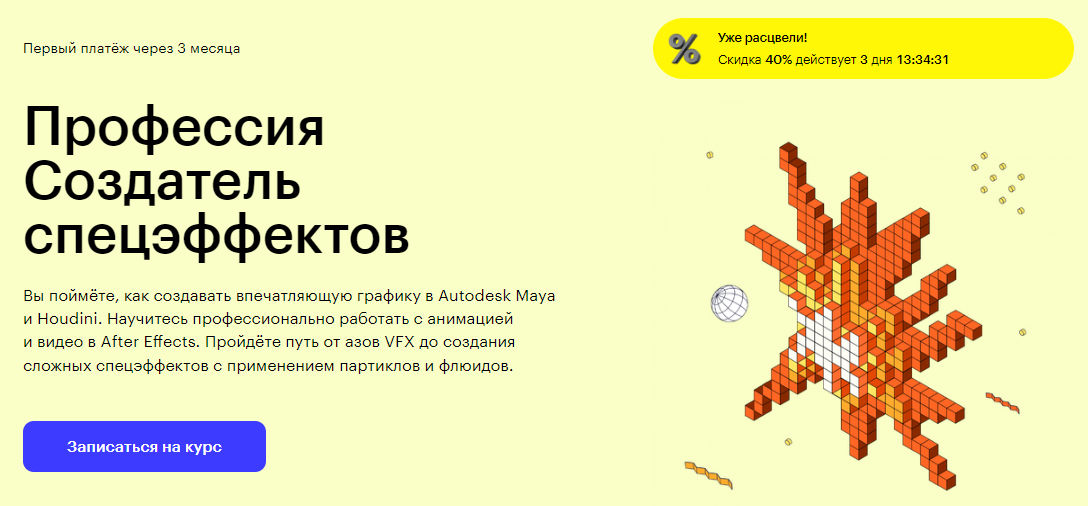 Курс Профессия Создатель спецэффектов от Skillbox