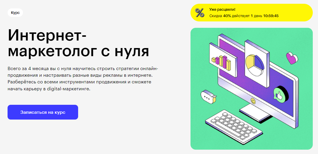 Курс Интернет-Маркетолог с Нуля от Skillbox