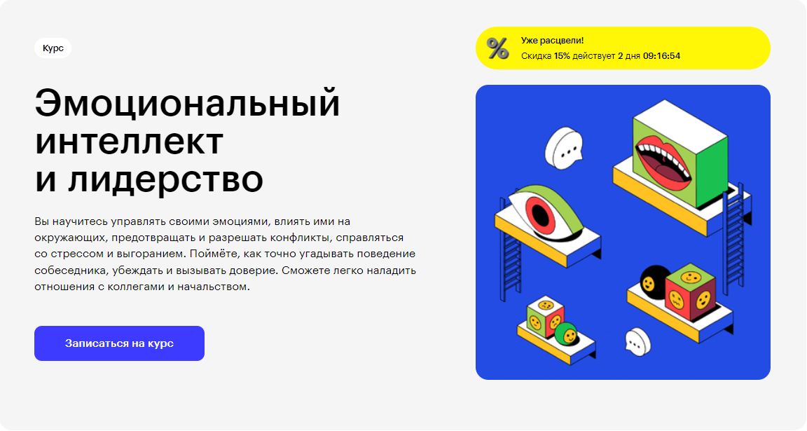 Курс Эмоциональный интеллект и лидерство от Skillbox