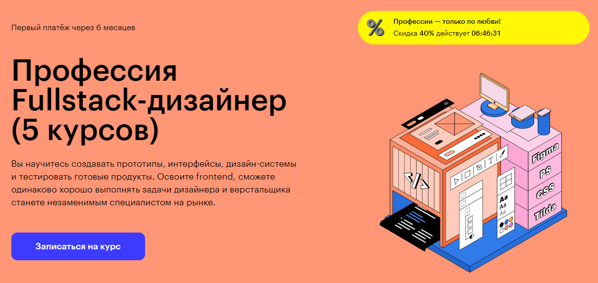Курс Профессия Fullstack-дизайнер от Skillbox