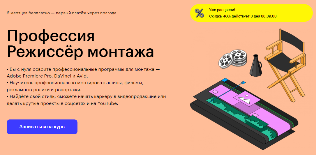Курс Профессия Режиссёр монтажа от Skillbox
