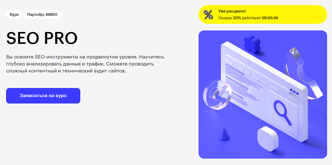 Курс SEO PRO от Skillbox
