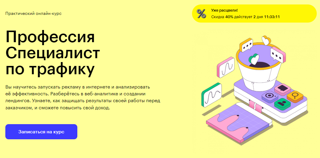 Курс Профессия Специалист по трафику от Skillbox