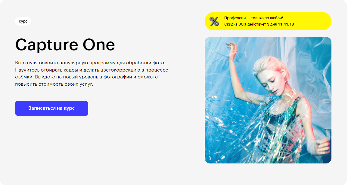 Курс Capture One от Skillbox