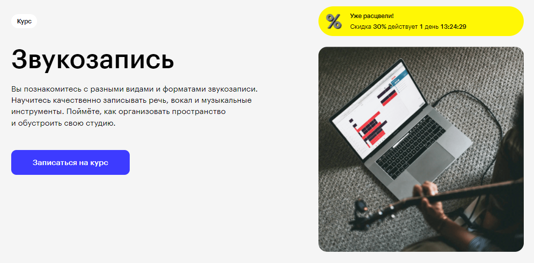 Курс Звукозапись от Skillbox