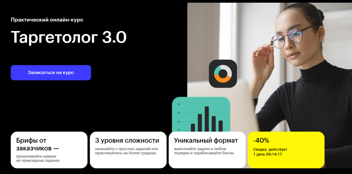 Курс Таргетолог 3.0 от Skillbox