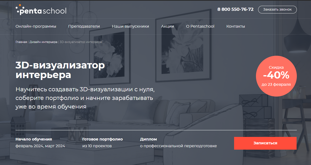 Курс 3D-визуализатор интерьера от Pentaschool