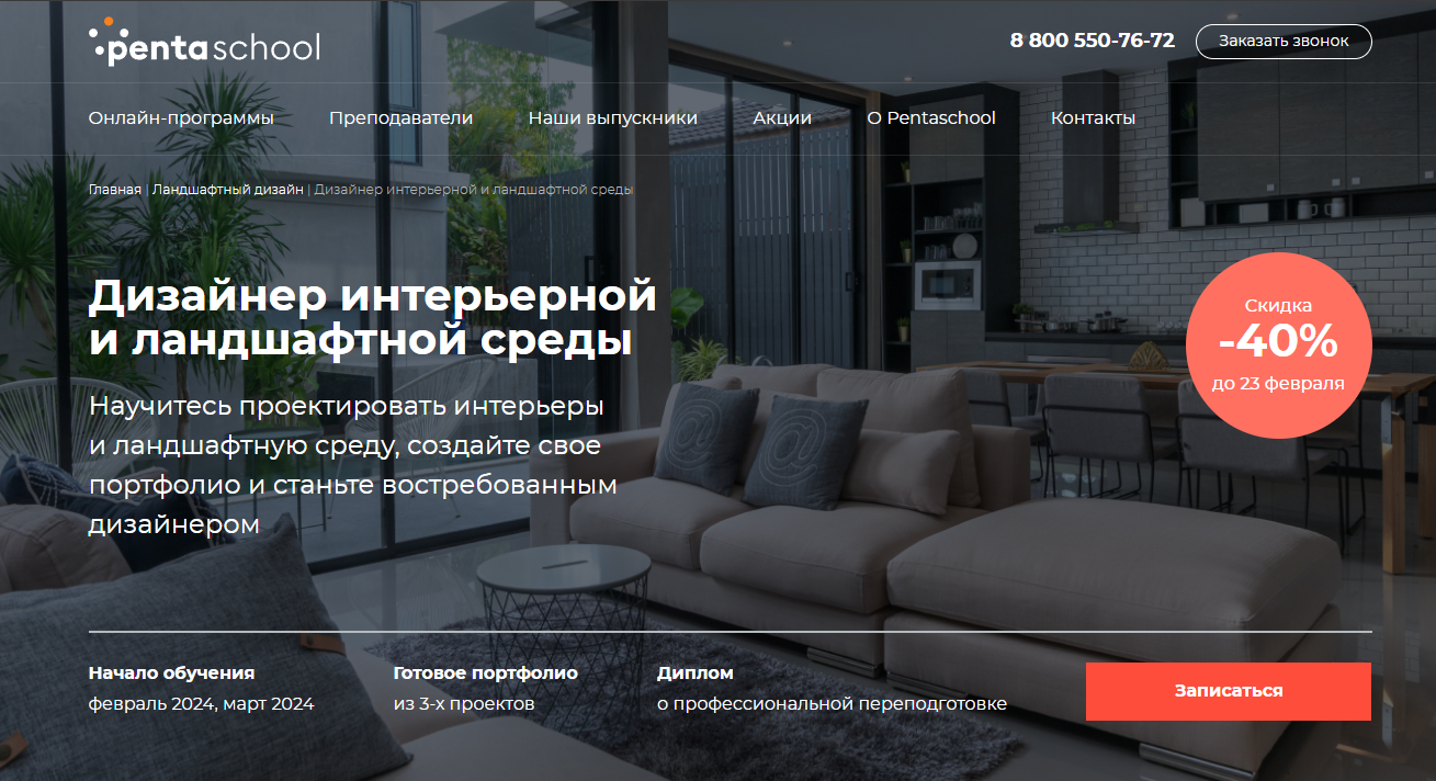 Курс Дизайнер интерьерной и ландшафтной среды от Pentaschool