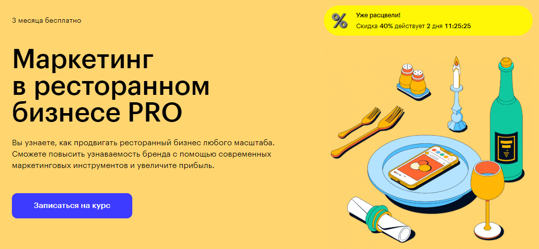 Курс Маркетинг в ресторанном бизнесе PRO от Skillbox