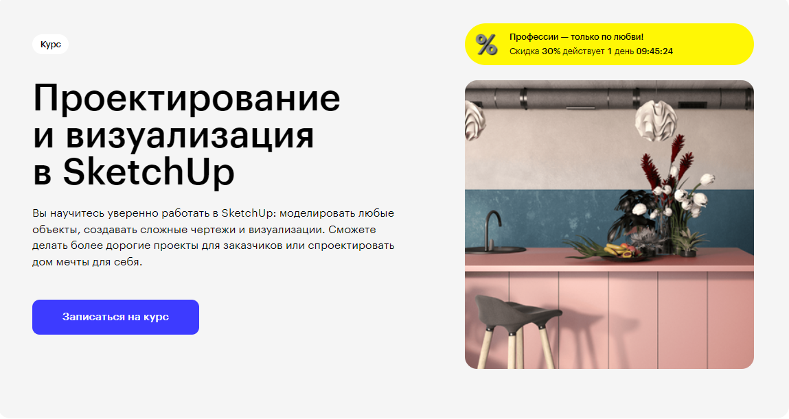 Курс Проектирование и визуализация в SketchUp от Skillbox