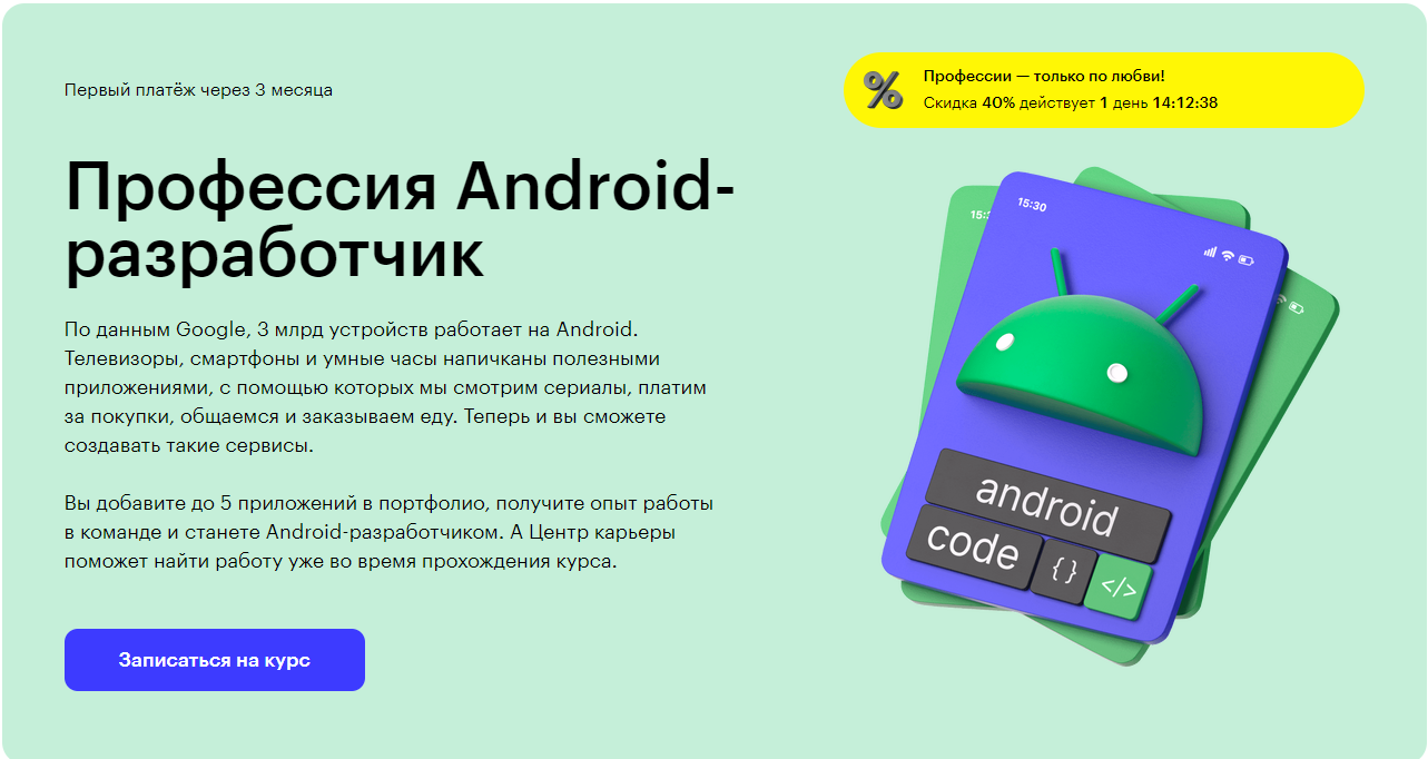 Курс Профессия Android-разработчик от Skillbox