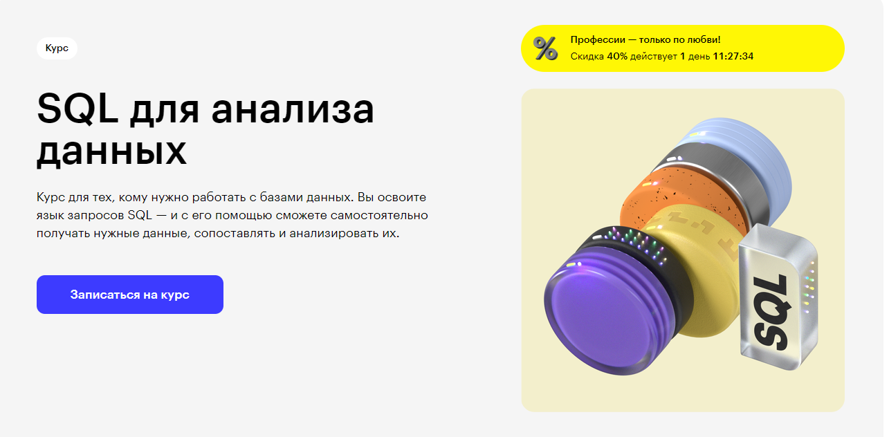 Курс SQL для анализа данных от Skillbox