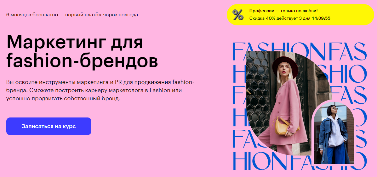 Курс Маркетинг для fashion-брендов от Skillbox