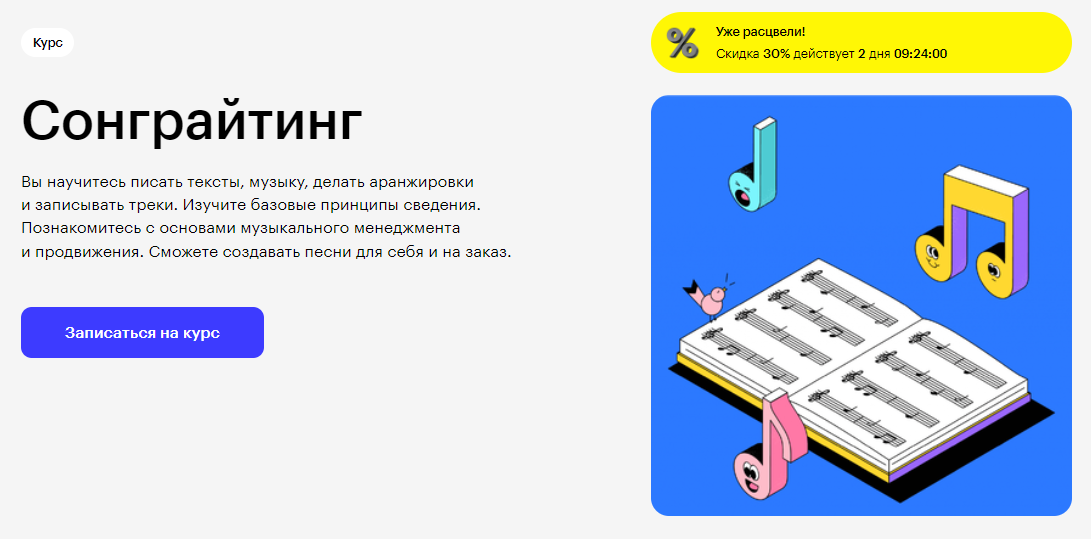 Курс Сонграйтинг от Skillbox