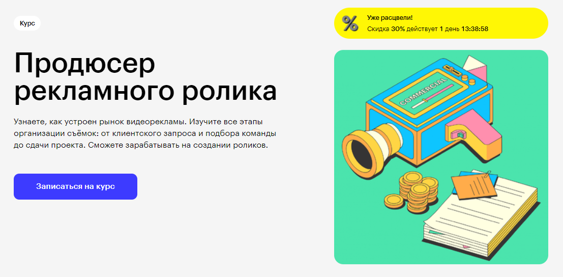 Курс Продюсер рекламного ролика от Skillbox