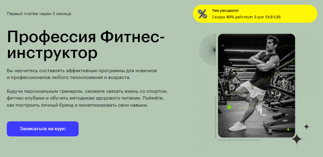 Курс Профессия Фитнес-инструктор от Skillbox
