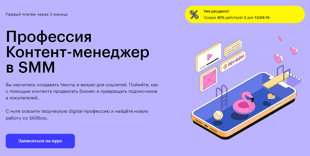 Курс Профессия Контент-менеджер в SMM от Skillbox
