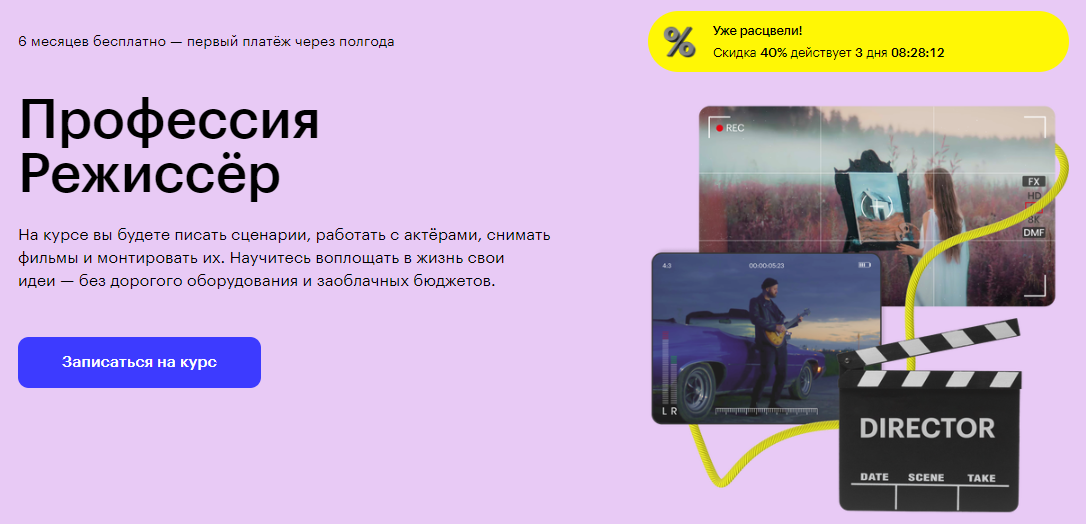 Курс Профессия Режиссёр от Skillbox