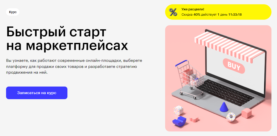 Курс Быстрый старт на маркетплейсах от Skillbox