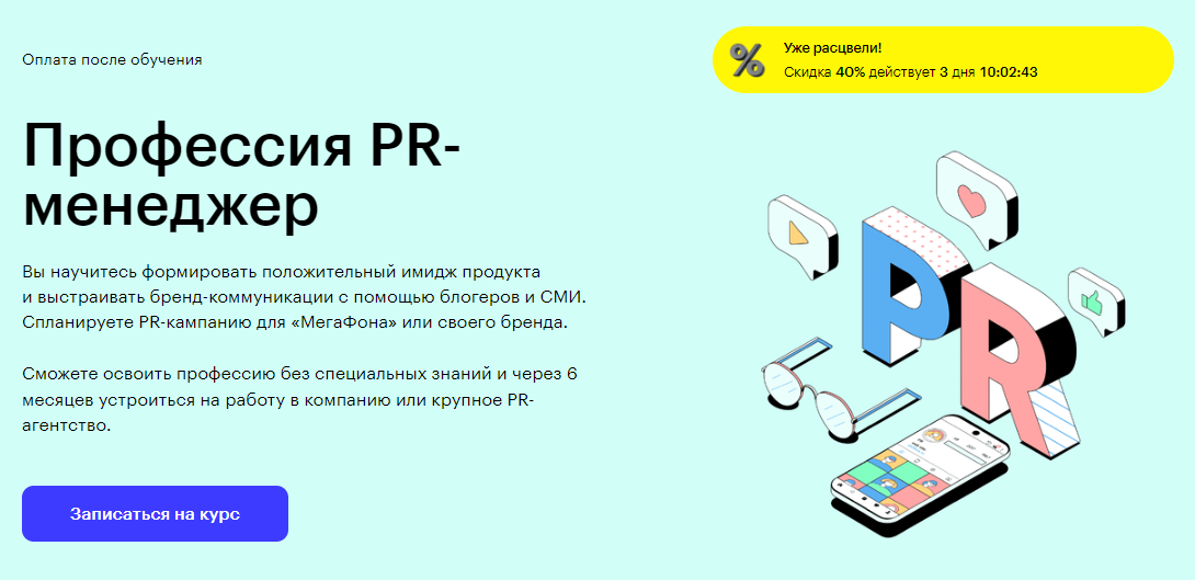 Курс Профессия PR-менеджер от Skillbox