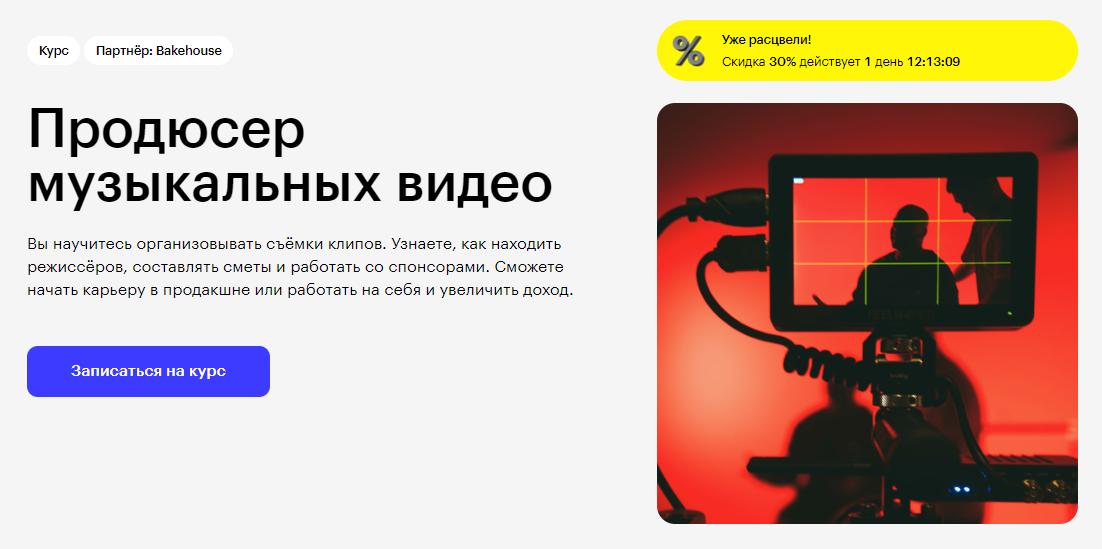 Курс Продюсер музыкальных видео от Skillbox