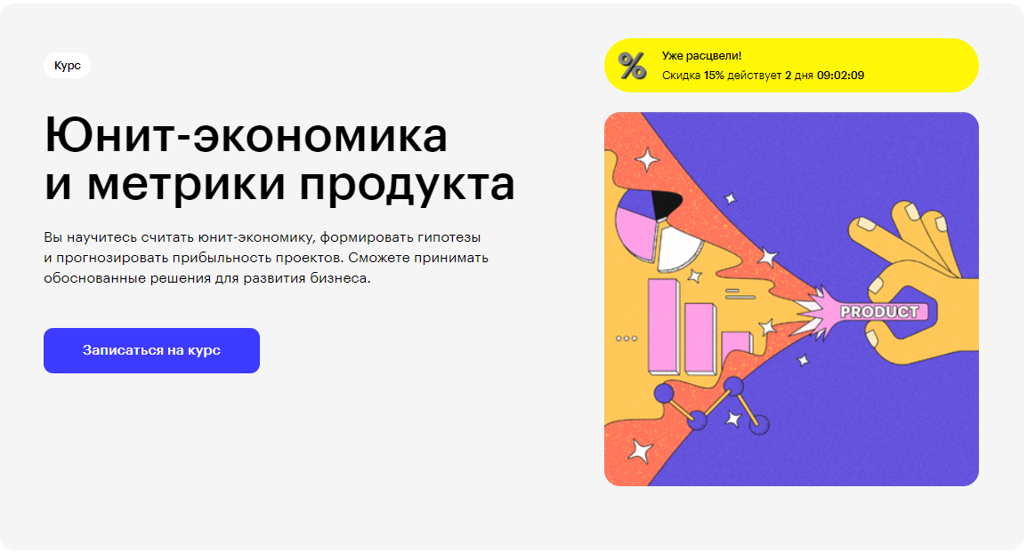 Курс Юнит-экономика и метрики продукта от Skillbox