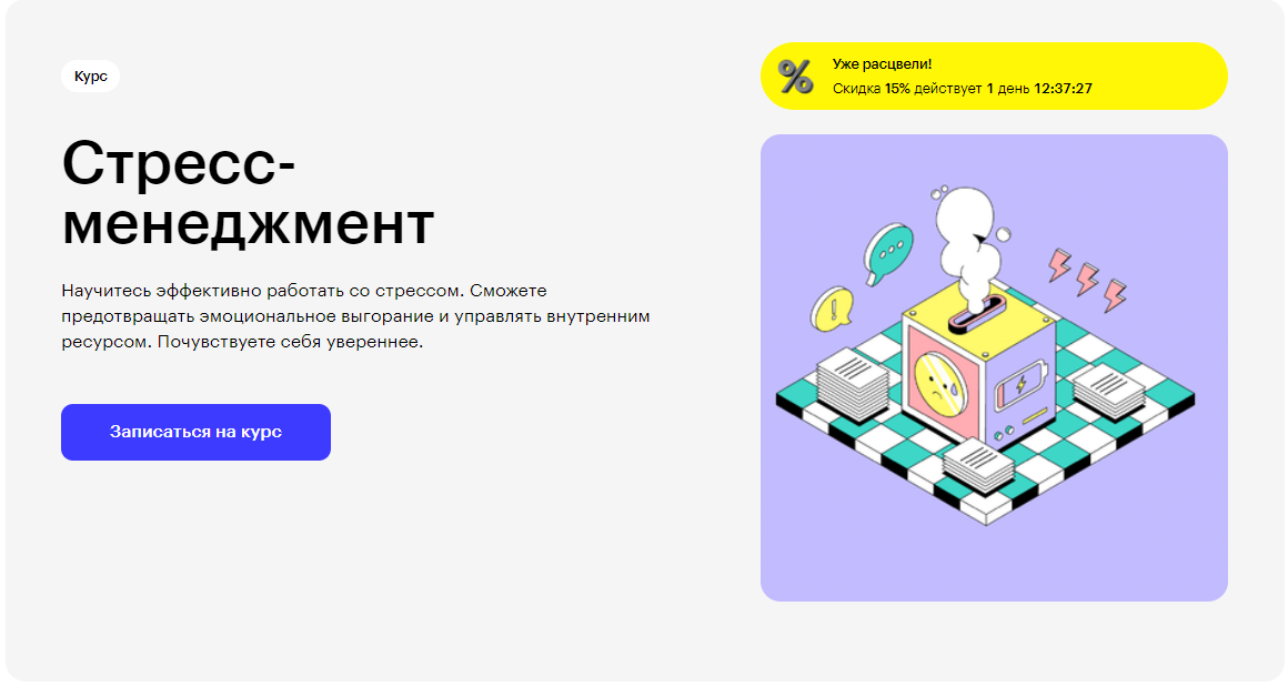 Курс Стресс-менеджмент от Skillbox