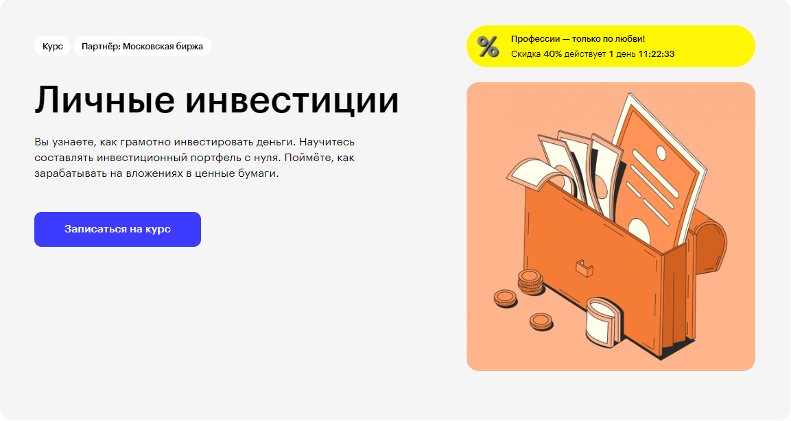 Курс Личные инвестиции от Skillbox